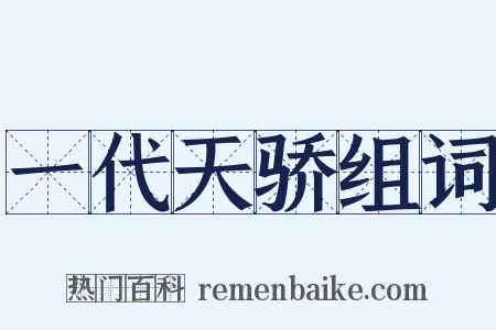 一代天骄组词是什么意思的图片